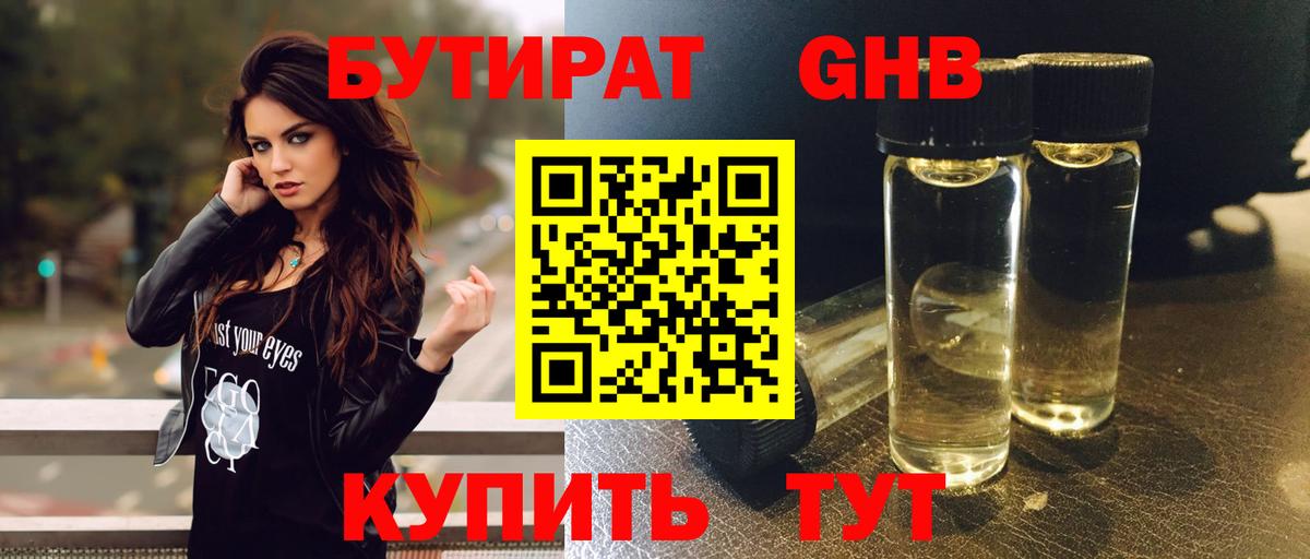 БУТИРАТ бутандиол  Вход с VPN  Конаково 